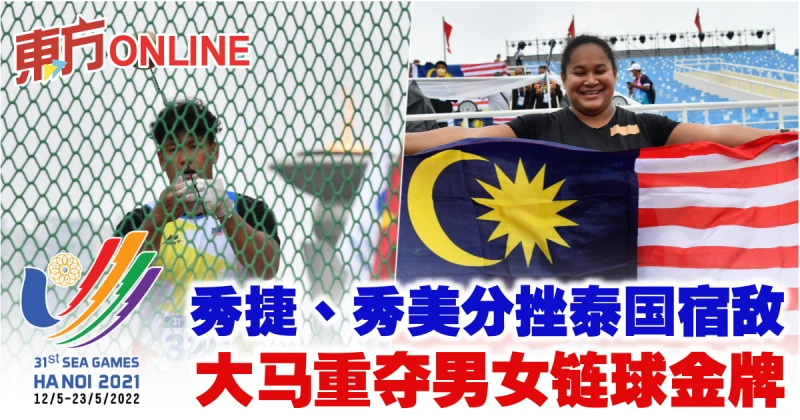 【河內東運會】秀捷秀美分挫泰國宿敵　大馬重奪男女鏈球金牌