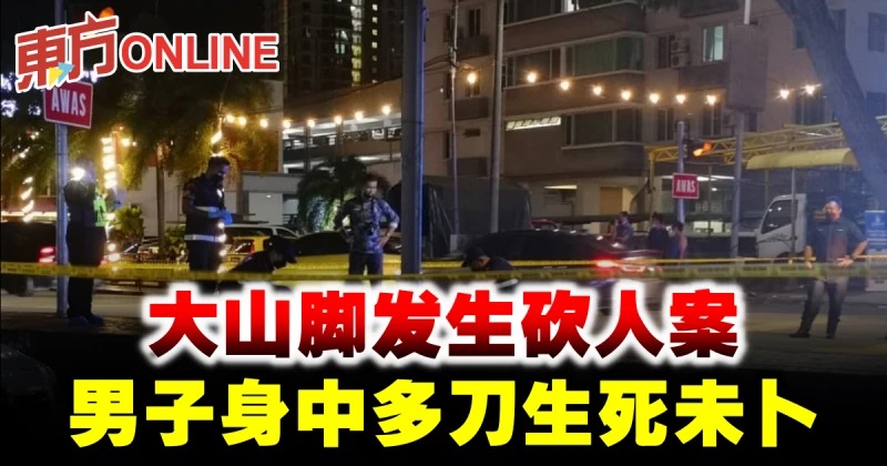 大山腳發生砍人案　男子身中多刀生死未卜