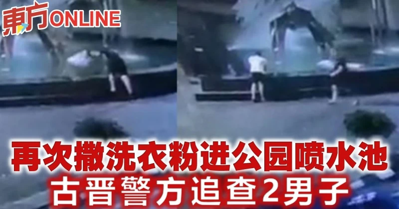 再次撒洗衣粉進公園噴水池　古晉警方追查2男子