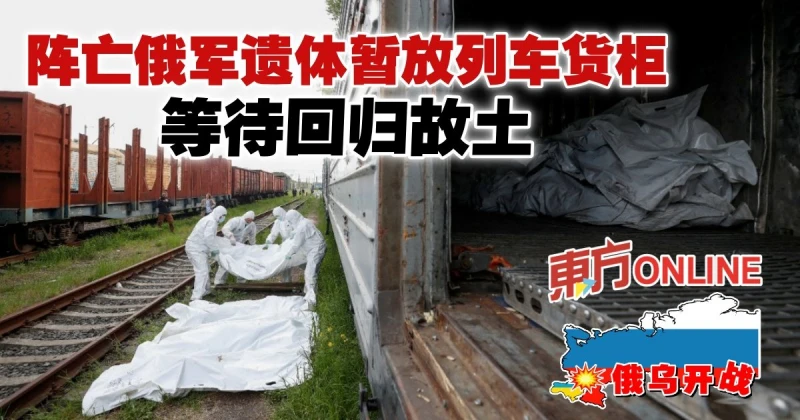 【俄烏開戰】陣亡俄軍遺體暫放列車貨櫃　等待回歸故土