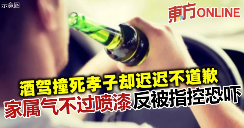 酒駕撞死孝子卻遲遲不道歉　家屬氣不過噴漆遭指控恐嚇