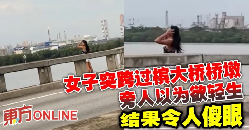 女子突跨過檳大橋橋墩似欲輕生　結果令人傻眼