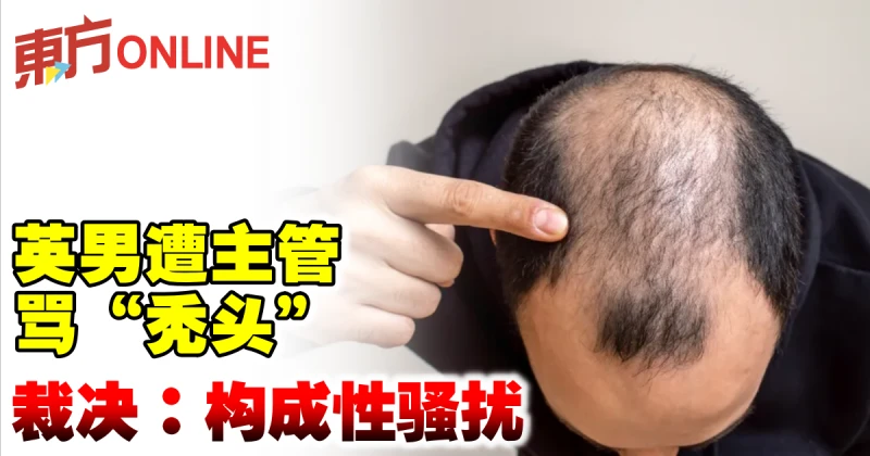 英男遭主管罵「禿頭」　裁決：構成性騷擾