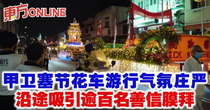 甲釋迦院衛塞節花車遊行氣氛莊嚴　沿途吸引逾百名善信膜拜