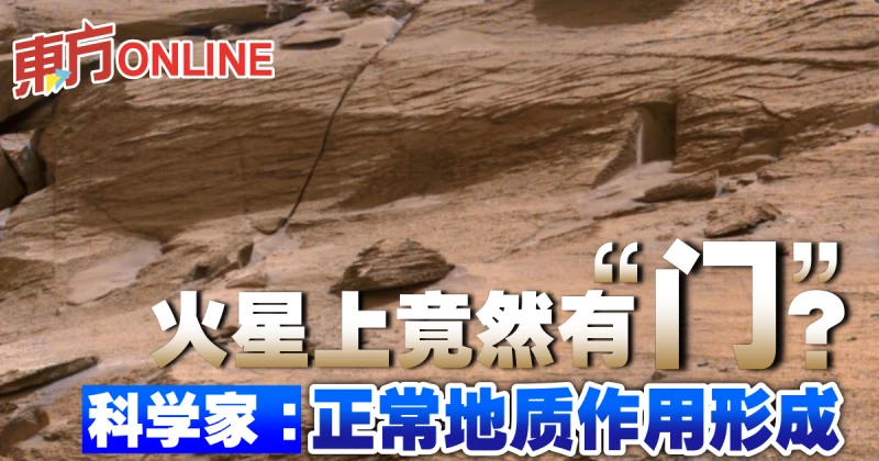 火星上竟然有「門」？科學家：正常地質作用形成