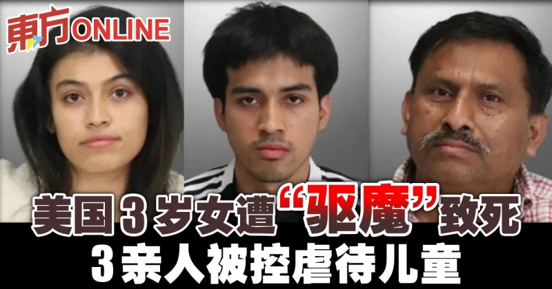 美國3歲女遭「驅魔」致死　3親人被控虐待兒童