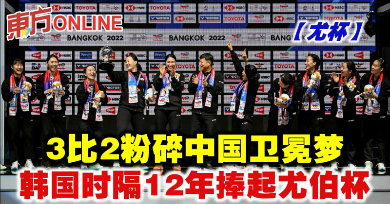 【尤杯】3比2粉碎中國衛冕夢　韓國時隔12年捧起尤伯杯