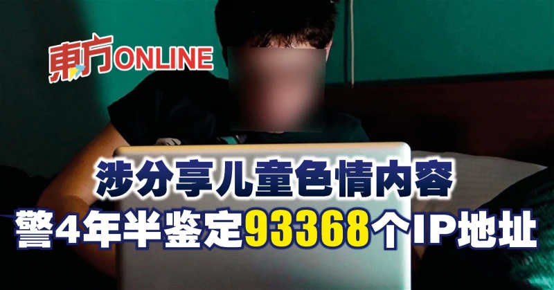 涉分享兒童色情內容　警4年半鑑定9萬3368個IP位址