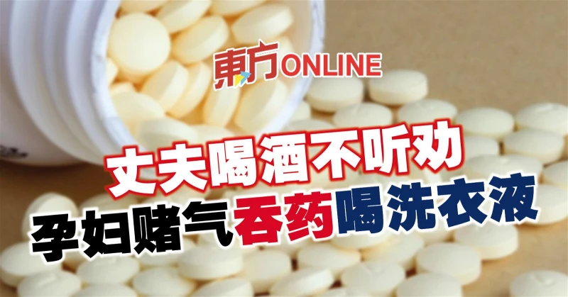 丈夫喝酒不聽勸　孕婦賭氣吞藥喝洗衣液