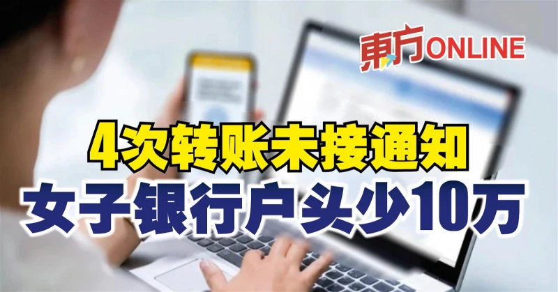 4次轉帳未接通知　女子銀行戶頭少10萬