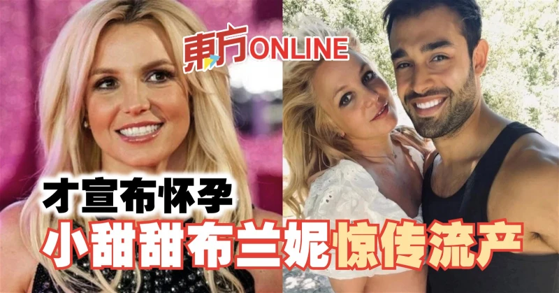 才宣布懷孕　小甜甜布蘭妮驚傳流產