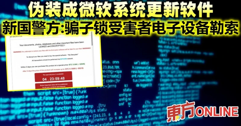 偽裝成微軟系統更新軟體　新國警方：騙子鎖受害者電子設備勒索