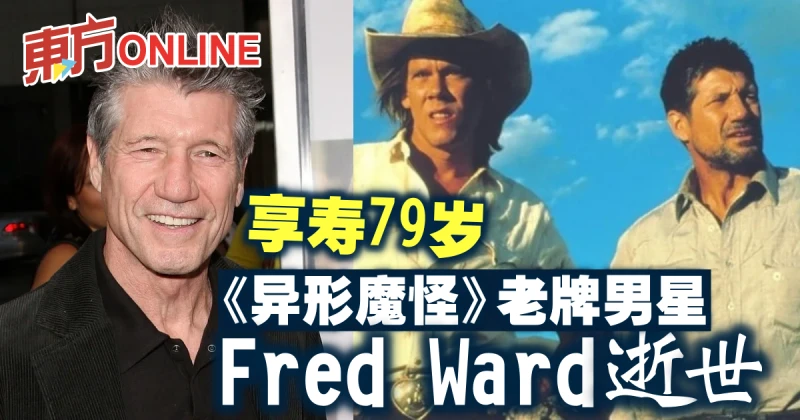 《異形魔怪》老牌男星佛瑞德華德逝世　享壽79歲