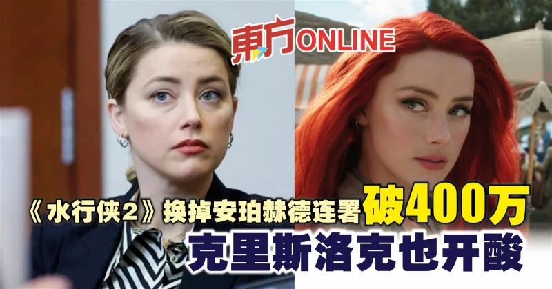 《水行俠2》換掉安珀赫德連署破400萬　克里斯洛克也開酸