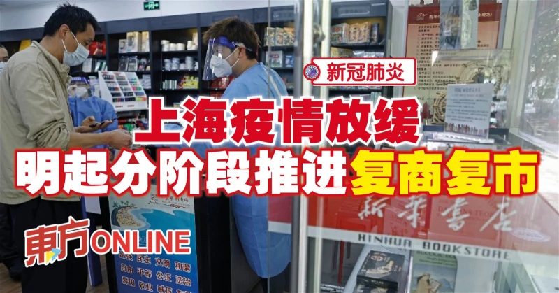 【新冠肺炎】上海疫情放緩　明起分階段推進復商復市