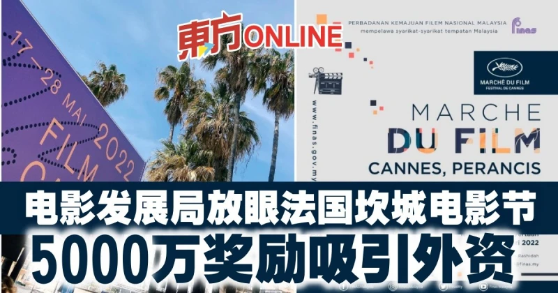 電影發展局放眼法國坎城電影節　5000萬獎勵吸引外資