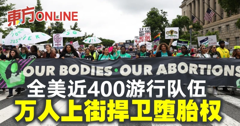 全美近400遊行隊伍　萬人上街捍衛墮胎權