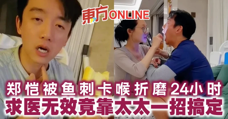 鄭愷被魚刺卡喉折磨24小時　求醫無效竟靠太太一招搞定