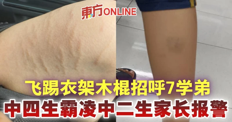 飛踢衣架木棍招呼7學弟　中四生霸凌中二生家長報警