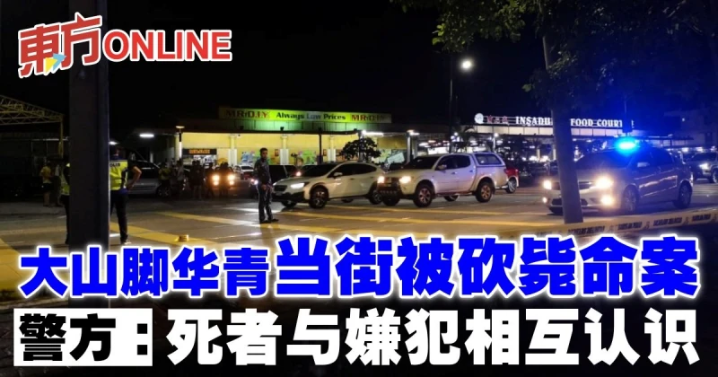 大山腳華青當街被砍斃命案　警方：死者與嫌犯相互認識  