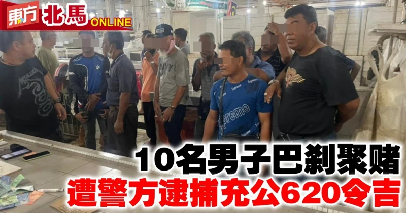 10男子巴剎聚賭　遭警方逮捕充公620令吉