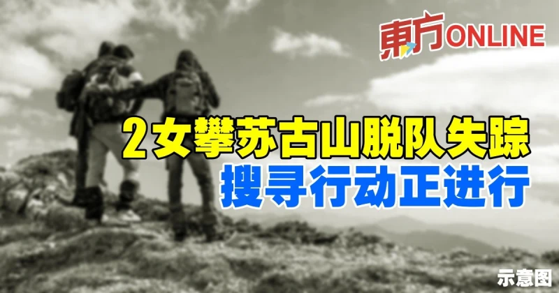 2女攀蘇古山脫隊失蹤　搜尋行動正進行