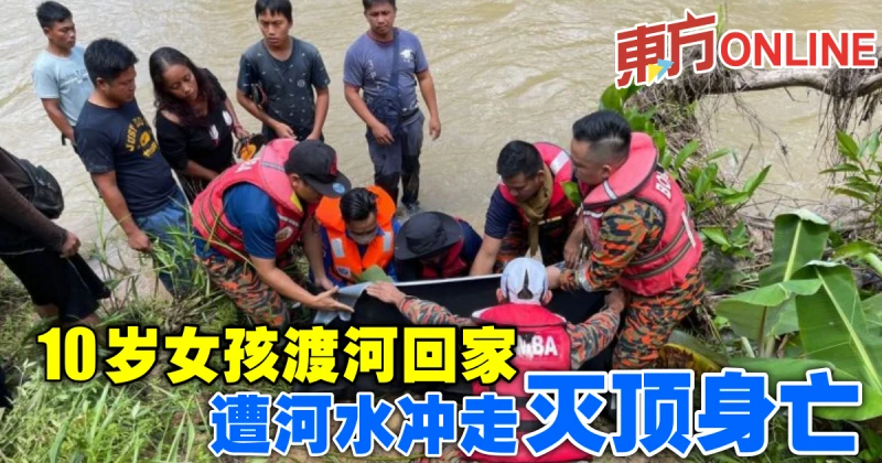 10歲女孩渡河回家　遭河水沖走滅頂身亡