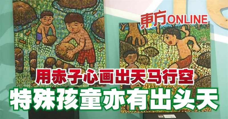 用赤子心畫出天馬行空　特殊孩童亦有出頭天
