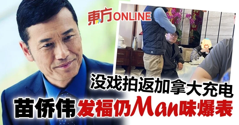 溫哥華茶聚被野生捕獲　63歲苗僑偉發福仍帥氣有型