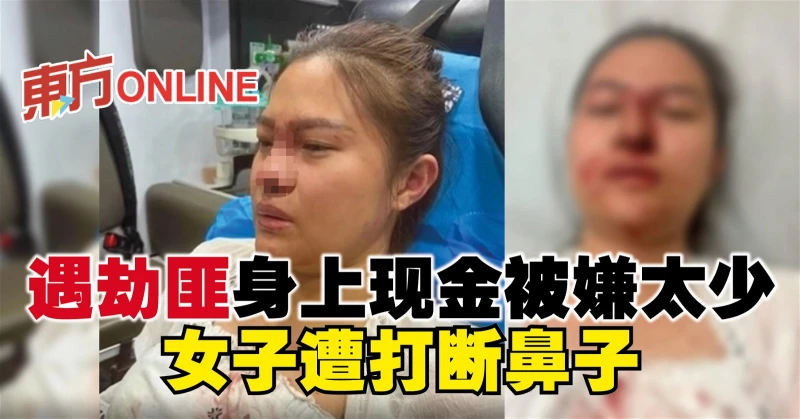 遇劫匪身上現金被嫌太少　女子遭打斷鼻子