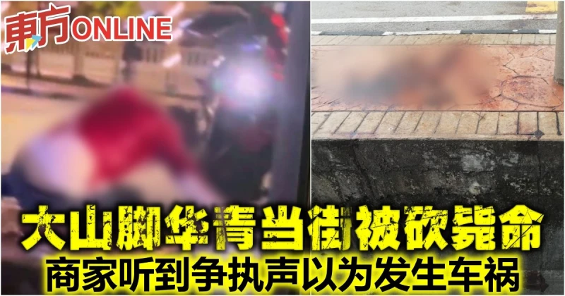 大山腳華青當街被砍斃命　商家聽到爭執聲以為發生車禍