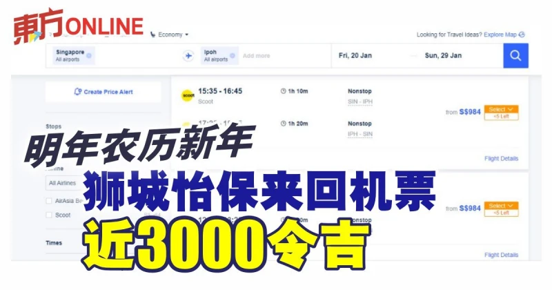 農曆新年獅城怡保來回機票近3000令吉