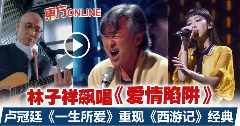 【聲生不息】呂方盧冠廷驚喜現身　林子祥《愛情陷阱》全場沸騰！