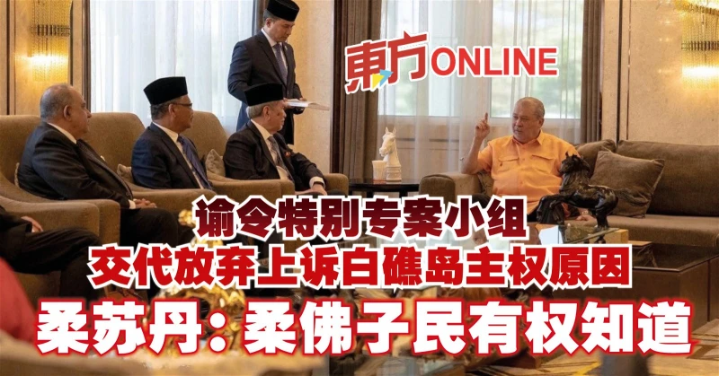 諭令特別專案小組交代放棄上訴白礁島主權原因　柔蘇丹：柔佛子民有權知道