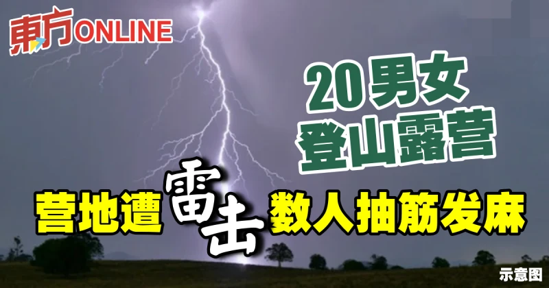 20名男女登山露營　營地遭雷擊數人抽筋發麻