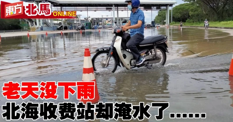 老天沒下雨　北海收費站卻淹水
