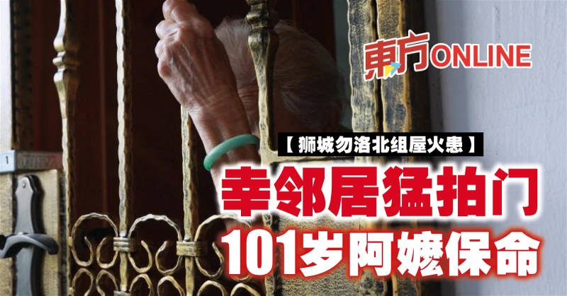 【獅城勿洛北組屋火患】幸鄰居猛拍門　101歲阿嬤保命
