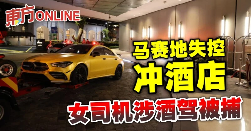 馬賽地失控沖酒店　女司機涉酒駕被捕