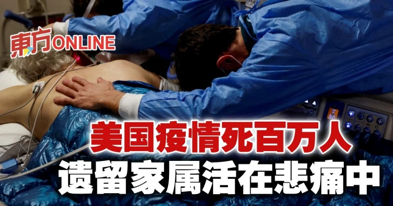【新冠肺炎】美國疫情死百萬人　遺留家屬活在悲痛中