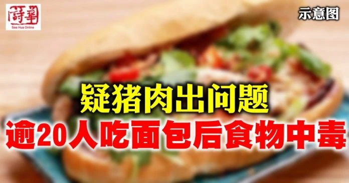 疑豬肉出問題 逾20人吃麵包後食物中毒