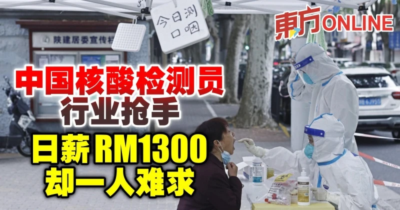 中國核酸檢測員行業搶手　日薪1300卻一人難求