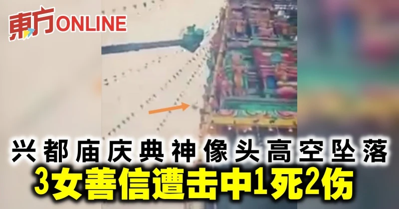 興都廟慶典神像頭高空墜落　3女善信遭擊中1死2傷