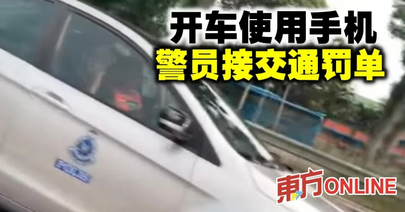 開車使用手機　警員接交通罰單