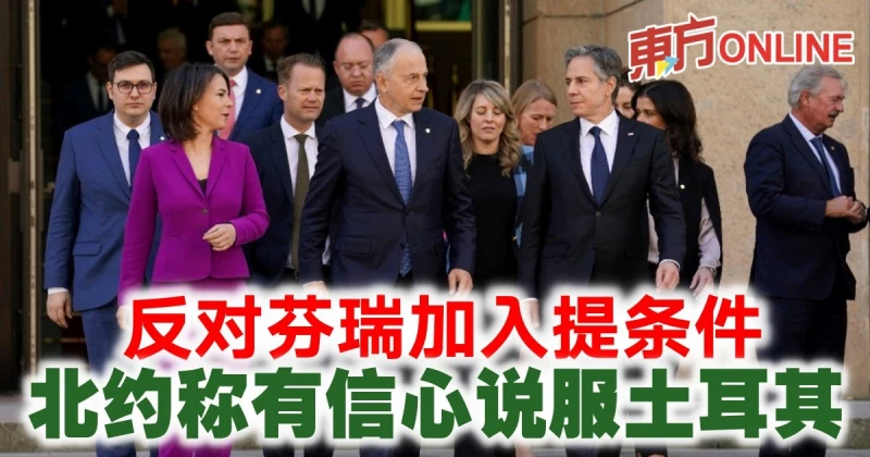 反對芬瑞加入提條件　北約稱有信心說服土耳其