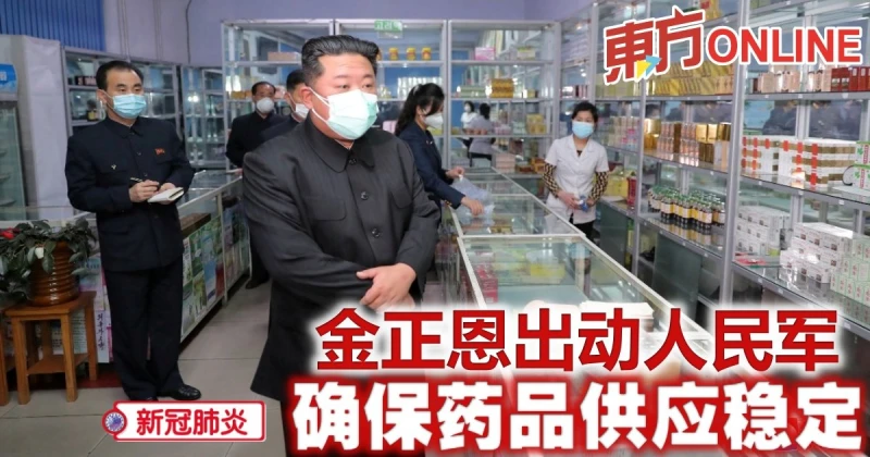 【新冠肺炎】金正恩出動人民軍　確保藥品供應穩定