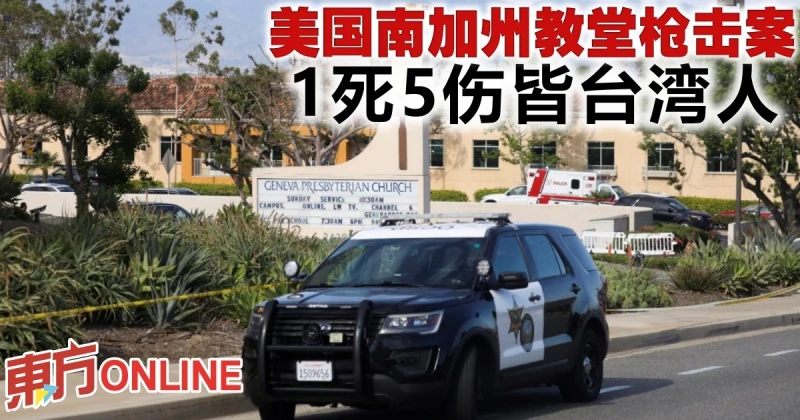 美國南加州教堂槍擊案　1死5傷皆台灣人