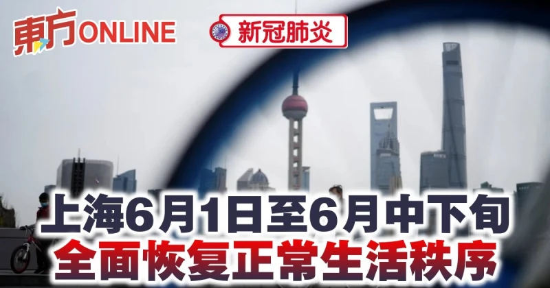 【新冠肺炎】上海6月1日至6月中下旬　全面恢復正常生活秩序
