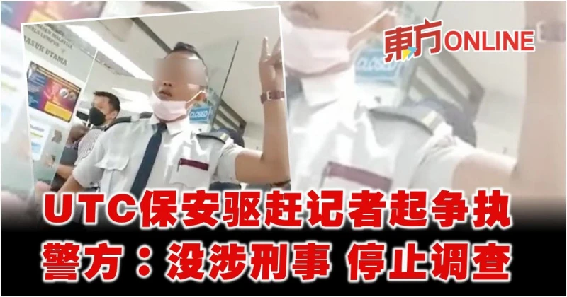 UTC保安驅趕記者起爭執　警方：不含刑事因素將停止調查
