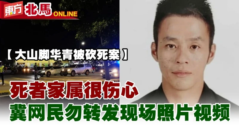 大山腳華青被砍死案　死者家屬冀網民勿轉發照片視頻