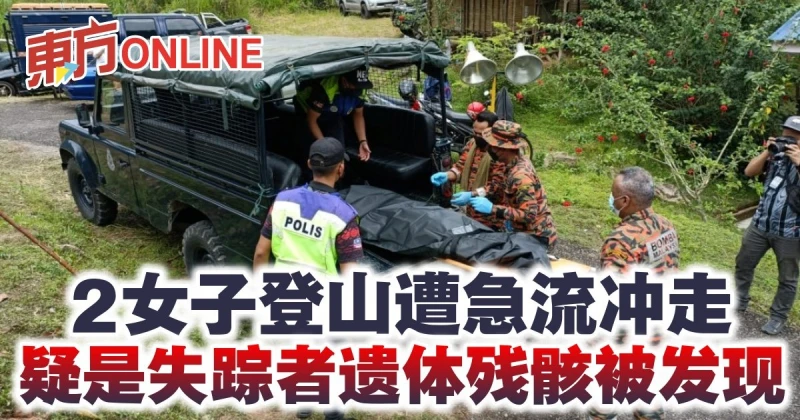 2女子登山遭急流沖走　疑是失蹤者遺體殘骸被發現
